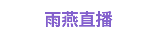 雨燕直播